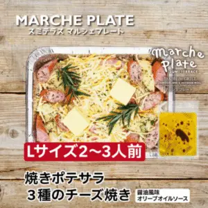 マルシェプレート　シェアサイズ　焼きポテサラ 3種のチーズ焼き